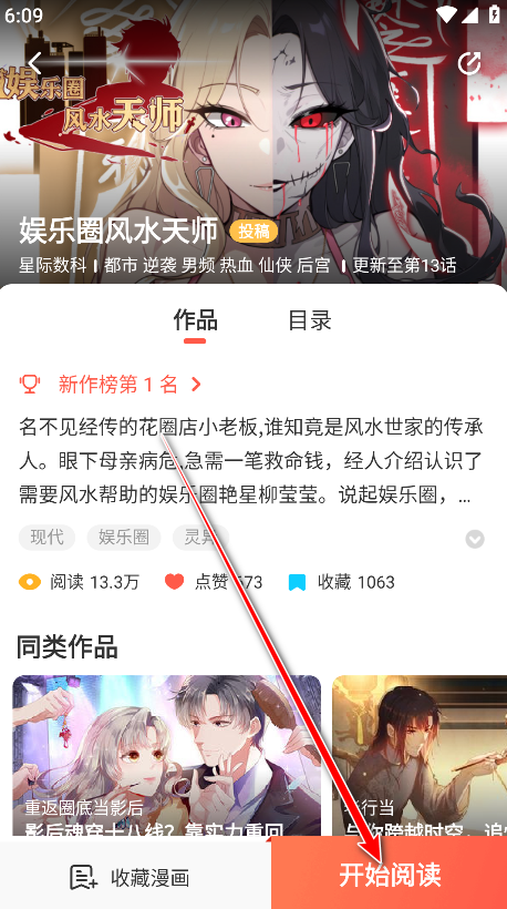 蜜桃漫画 作品详情页截图：评分、收藏与开始阅读